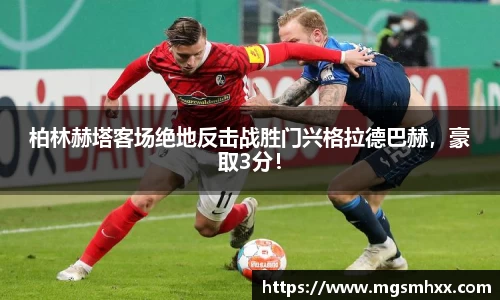 柏林赫塔客场绝地反击战胜门兴格拉德巴赫，豪取3分！