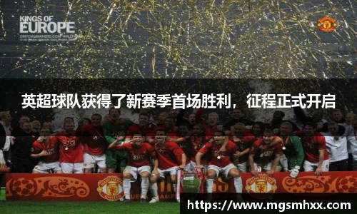 英超球队获得了新赛季首场胜利，征程正式开启