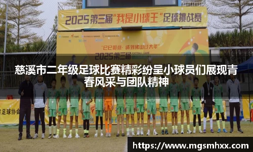 慈溪市二年级足球比赛精彩纷呈小球员们展现青春风采与团队精神