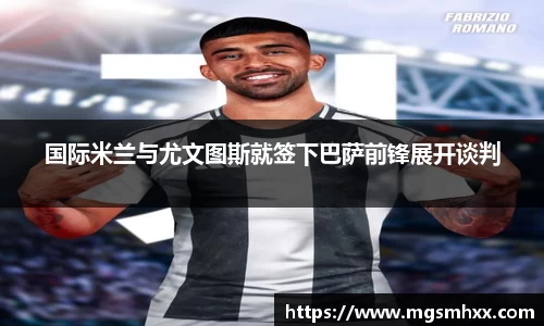 国际米兰与尤文图斯就签下巴萨前锋展开谈判