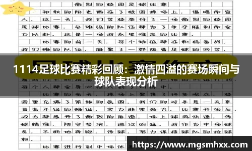 1114足球比赛精彩回顾：激情四溢的赛场瞬间与球队表现分析