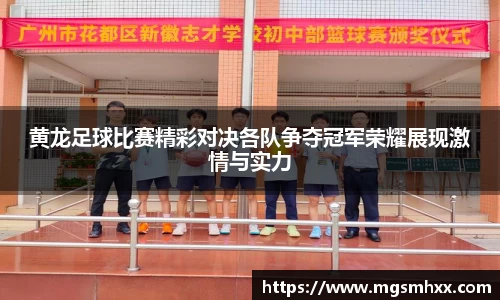 黄龙足球比赛精彩对决各队争夺冠军荣耀展现激情与实力