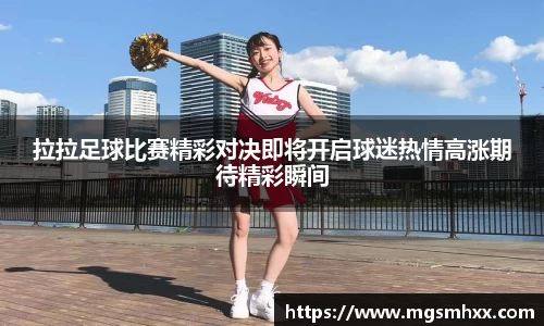 拉拉足球比赛精彩对决即将开启球迷热情高涨期待精彩瞬间