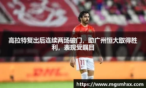 高拉特复出后连续两场破门，助广州恒大取得胜利，表现受瞩目