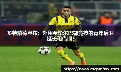 多特蒙德宣布：外租至毕尔巴鄂竞技的青年后卫延长租借期！