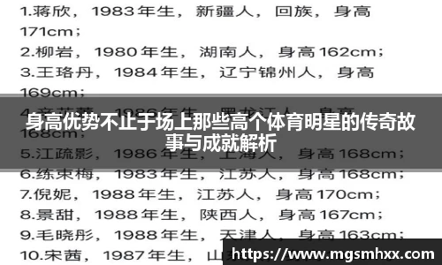 身高优势不止于场上那些高个体育明星的传奇故事与成就解析