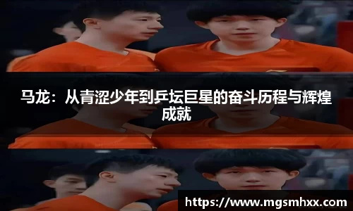 马龙：从青涩少年到乒坛巨星的奋斗历程与辉煌成就