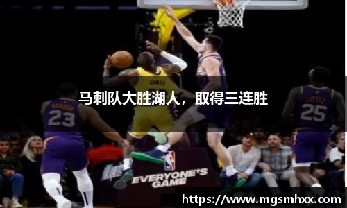 马刺队大胜湖人，取得三连胜