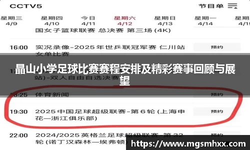 晶山小学足球比赛赛程安排及精彩赛事回顾与展望