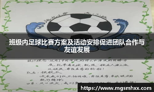 班级内足球比赛方案及活动安排促进团队合作与友谊发展