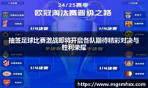 抽签足球比赛激战即将开启各队期待精彩对决与胜利荣耀