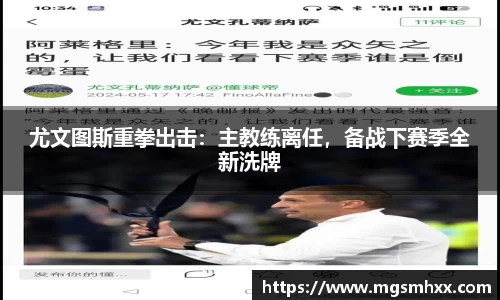 尤文图斯重拳出击：主教练离任，备战下赛季全新洗牌
