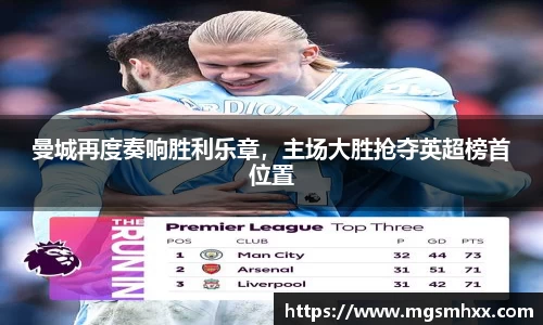 曼城再度奏响胜利乐章，主场大胜抢夺英超榜首位置