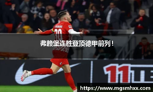 弗赖堡连胜登顶德甲前列！