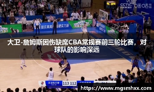 大卫-詹姆斯因伤缺席CBA常规赛前三轮比赛，对球队的影响深远