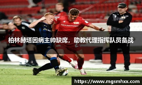 柏林赫塔因病主帅缺席，助教代理指挥队员备战