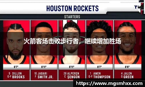 火箭客场击败步行者，继续增加胜场