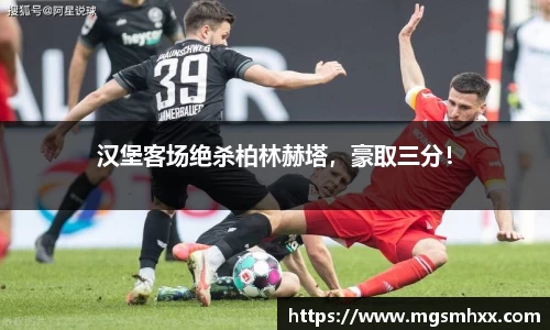 汉堡客场绝杀柏林赫塔，豪取三分！
