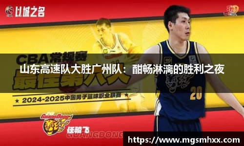山东高速队大胜广州队：酣畅淋漓的胜利之夜