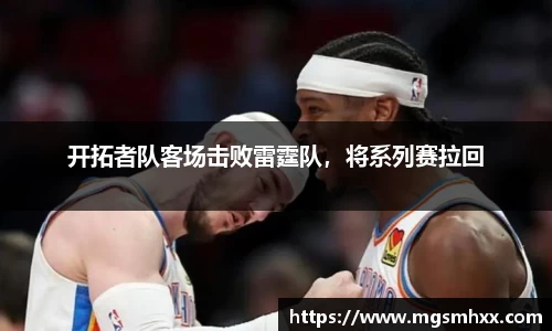 开拓者队客场击败雷霆队，将系列赛拉回
