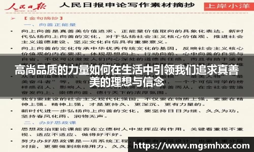 高尚品质的力量如何在生活中引领我们追求真善美的理想与信念
