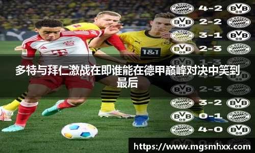 多特与拜仁激战在即谁能在德甲巅峰对决中笑到最后