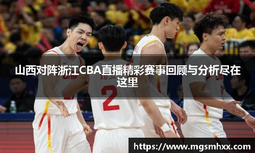 山西对阵浙江CBA直播精彩赛事回顾与分析尽在这里