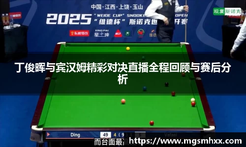 丁俊晖与宾汉姆精彩对决直播全程回顾与赛后分析
