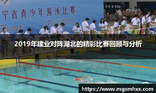 2019年建业对阵湖北的精彩比赛回顾与分析