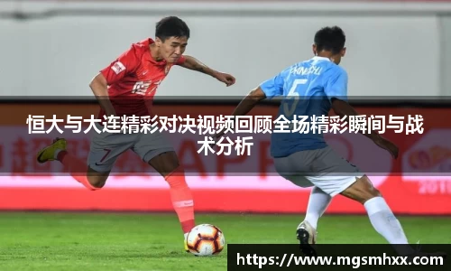 恒大与大连精彩对决视频回顾全场精彩瞬间与战术分析