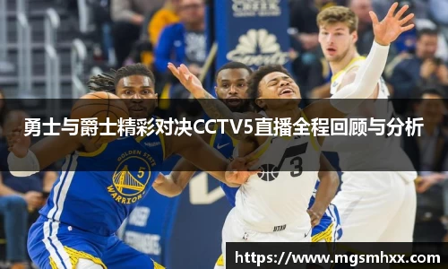 勇士与爵士精彩对决CCTV5直播全程回顾与分析