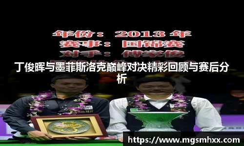 丁俊晖与墨菲斯洛克巅峰对决精彩回顾与赛后分析