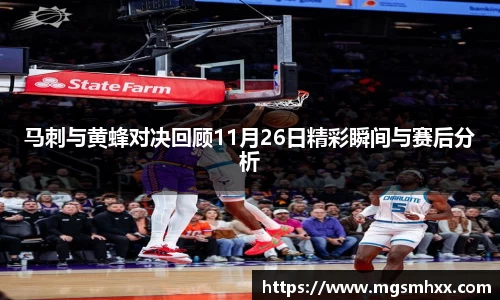 马刺与黄蜂对决回顾11月26日精彩瞬间与赛后分析