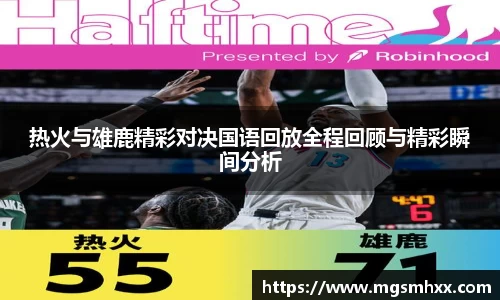 热火与雄鹿精彩对决国语回放全程回顾与精彩瞬间分析