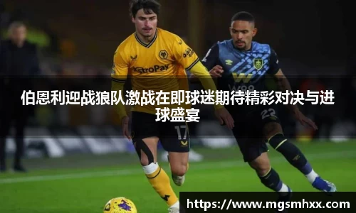 伯恩利迎战狼队激战在即球迷期待精彩对决与进球盛宴