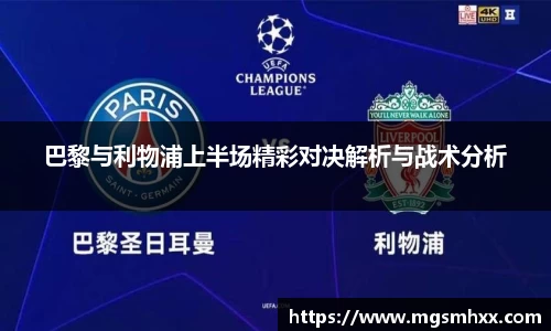 巴黎与利物浦上半场精彩对决解析与战术分析