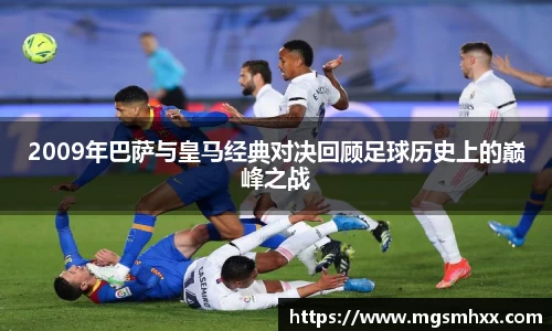 2009年巴萨与皇马经典对决回顾足球历史上的巅峰之战