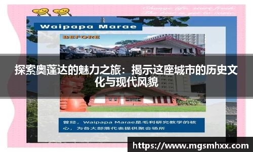 探索奥蓬达的魅力之旅：揭示这座城市的历史文化与现代风貌