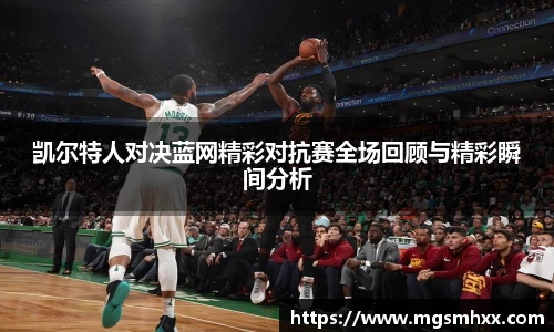 凯尔特人对决蓝网精彩对抗赛全场回顾与精彩瞬间分析