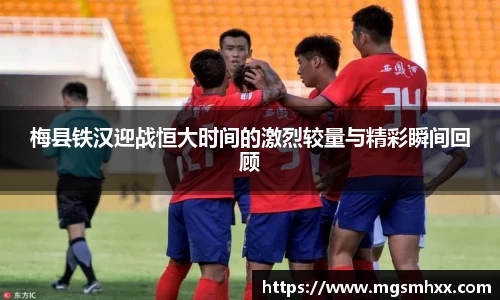 梅县铁汉迎战恒大时间的激烈较量与精彩瞬间回顾