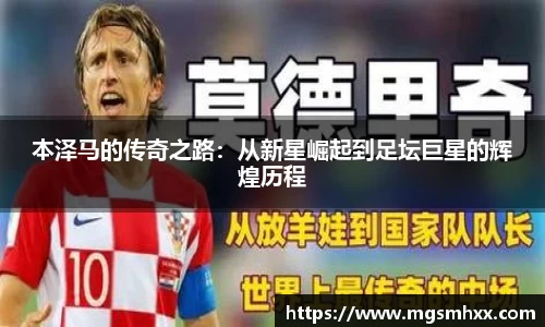 本泽马的传奇之路：从新星崛起到足坛巨星的辉煌历程