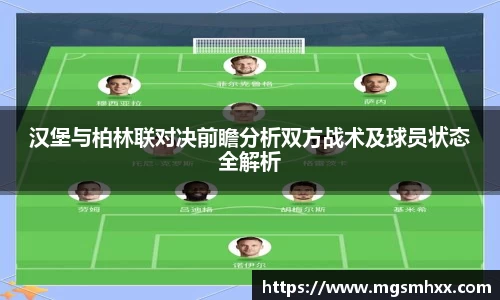 汉堡与柏林联对决前瞻分析双方战术及球员状态全解析