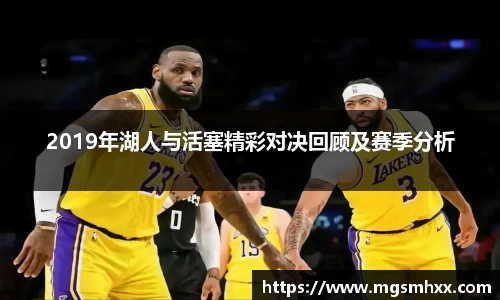 2019年湖人与活塞精彩对决回顾及赛季分析