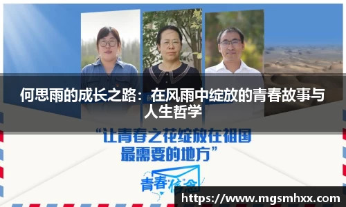 何思雨的成长之路：在风雨中绽放的青春故事与人生哲学