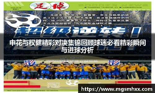 申花与权健精彩对决集锦回顾球迷必看精彩瞬间与进球分析