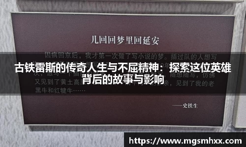 古铁雷斯的传奇人生与不屈精神：探索这位英雄背后的故事与影响