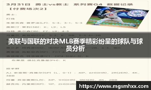 美联与国联的对决MLB赛季精彩纷呈的球队与球员分析