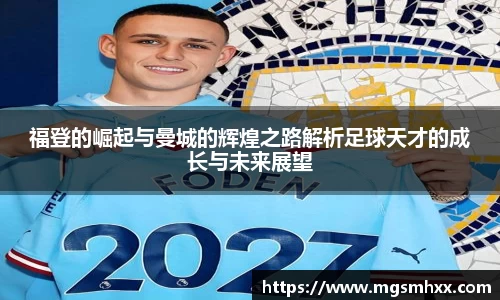 福登的崛起与曼城的辉煌之路解析足球天才的成长与未来展望