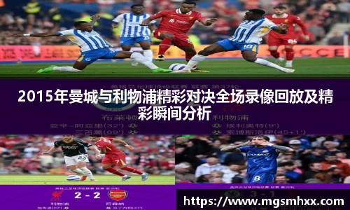 2015年曼城与利物浦精彩对决全场录像回放及精彩瞬间分析