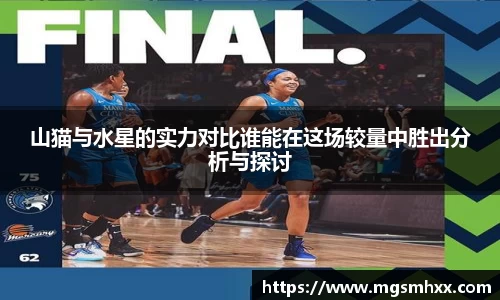 山猫与水星的实力对比谁能在这场较量中胜出分析与探讨